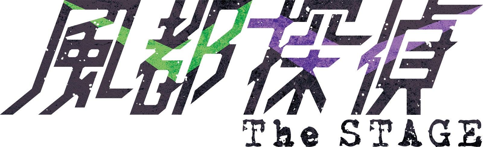 「風都探偵 The STAGE」（C）「風都探偵 The STAGE」製作委員会