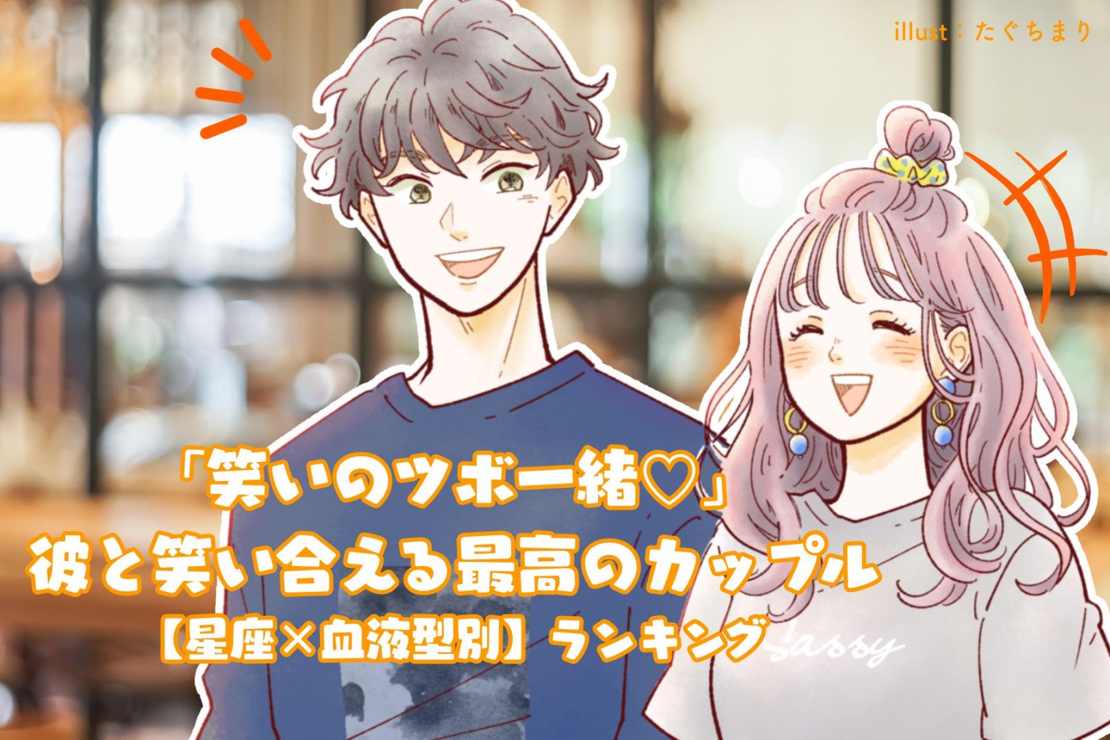 【星座×血液型別】「笑いのツボ一緒♡」彼と笑い合える最高のカップルランキング＜第４位〜第６位＞