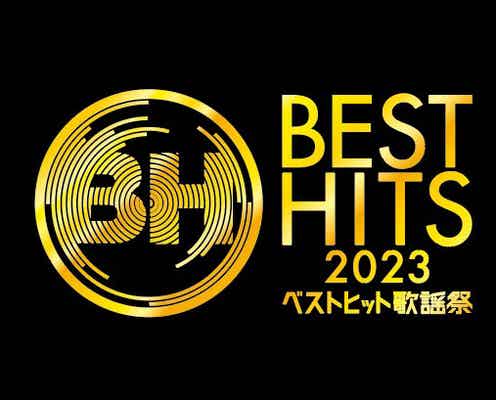 「ベストヒット歌謡祭2023」タイムテーブル発表