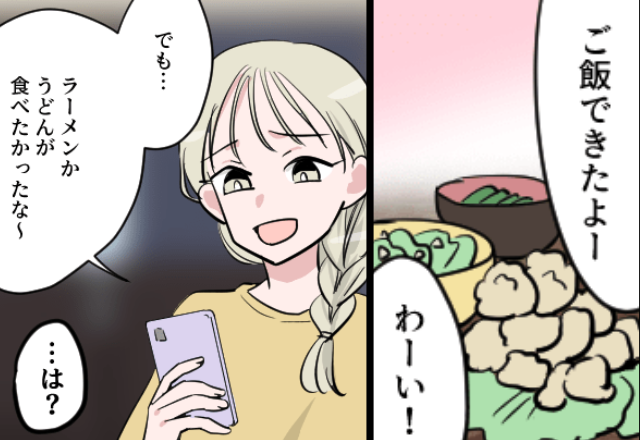 夫「夕飯できたよ！」妻「麺類がよかったな～」次の瞬間⇒食卓が地獄のような空気になった話
