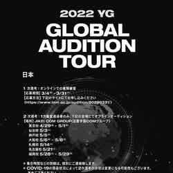「2022 YG GLOBAL AUDITION TOUR」（提供写真）