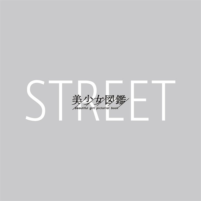 美少女図鑑STREET（提供写真）
