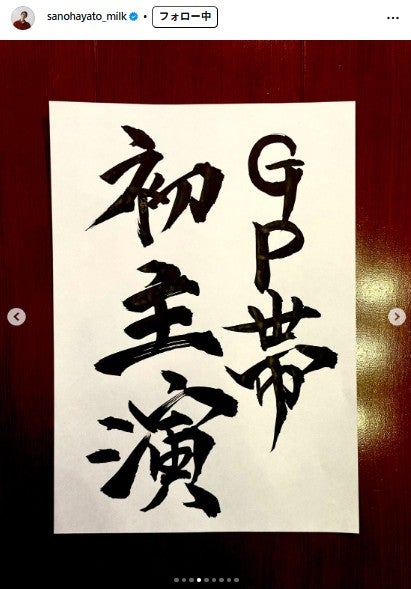 佐野勇斗Instagramより