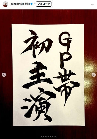 佐野勇斗Instagramより