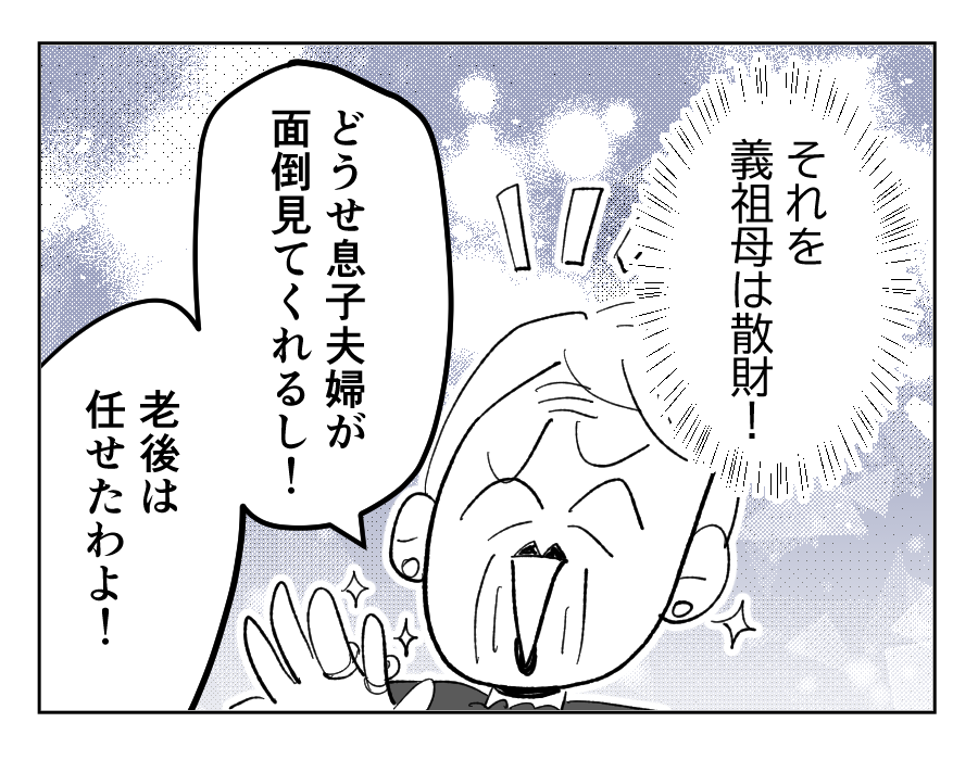 【義母を捨てる】結婚後、すぐ同居＆嫁いびり開始…人生を謳歌してきた義祖母＜第2話＞#4コマ母道場