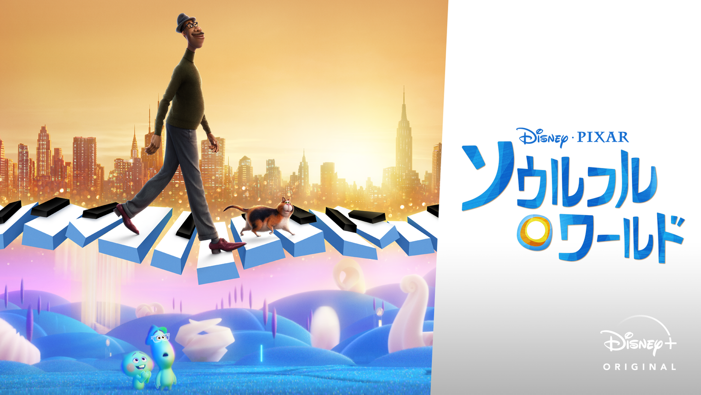 「ソウルフル・ワールド」(C) 2021 Disney/Pixar