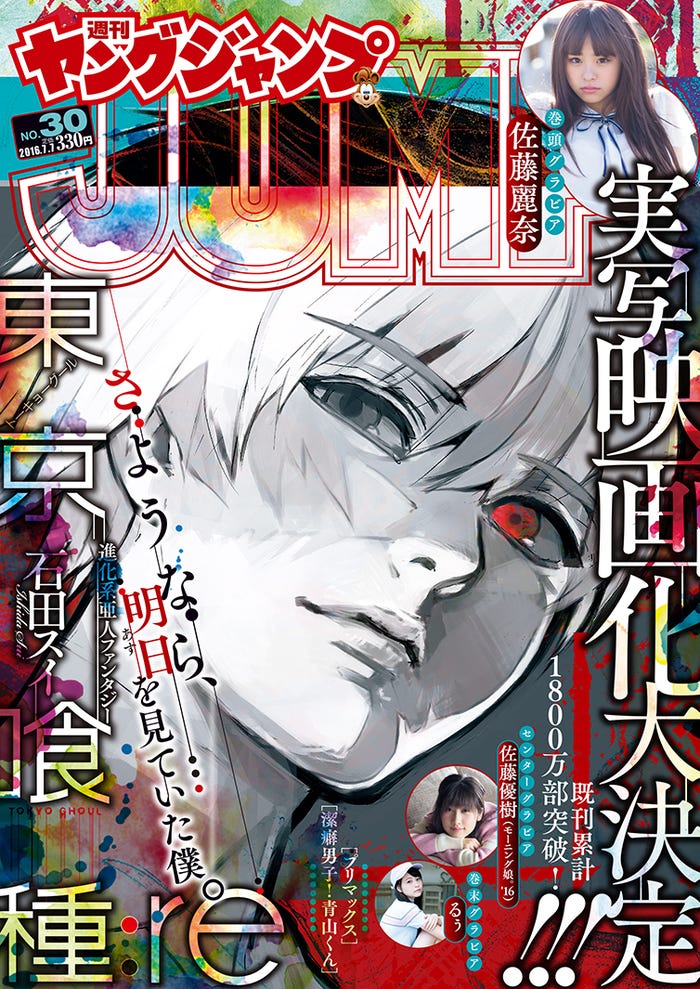 2016年6月23日発売の「ヤングジャンプ」30号