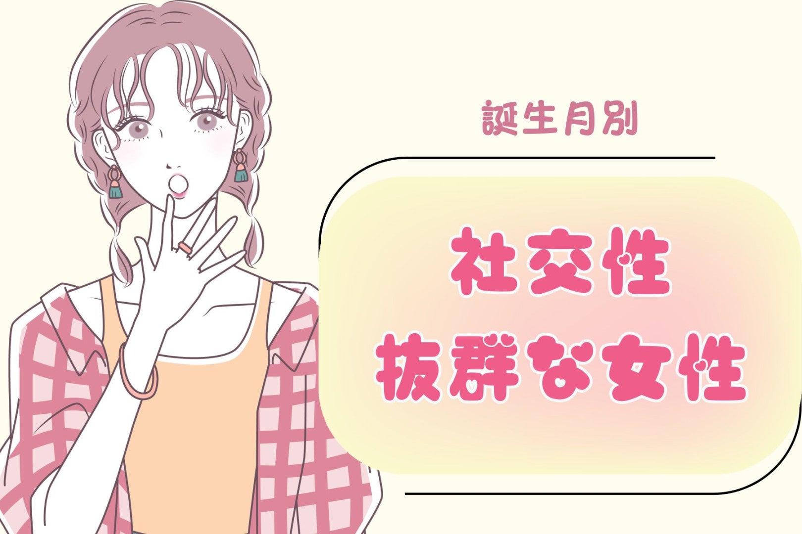 【誕生月別】友達の彼氏とも仲良くできる！社交性抜群な女性ランキング＜第４位〜第６位＞