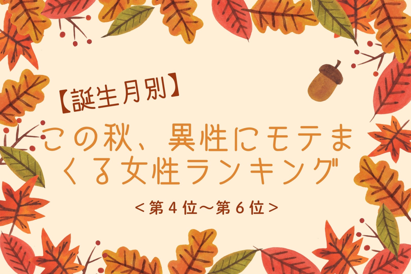【誕生月別】この秋、異性にモテまくる女性ランキング＜第４位〜第６位＞