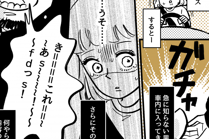 ＜事件！男が助手席に＞思考停止「プアー」クラクションでハッ＜第10話＞【中編まんが】#不審者情報