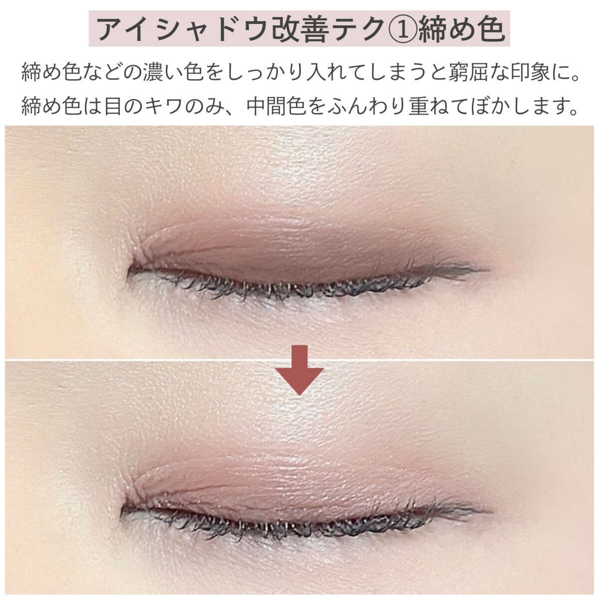 アイシャドウ改善テク①締め色 アイシャドウ改善テク①締め色