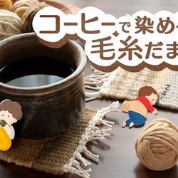 コーヒーで染める毛糸だま作り【昔ながらが”今”楽しい!レトロアートレシピ】