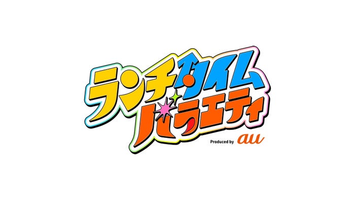 「ランチタイムバラエティ」ロゴ(提供写真)