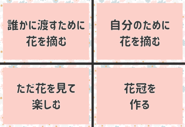 恋愛心理テスト お花畑で何をする 天性の モテ女度 がわかる モデルプレス
