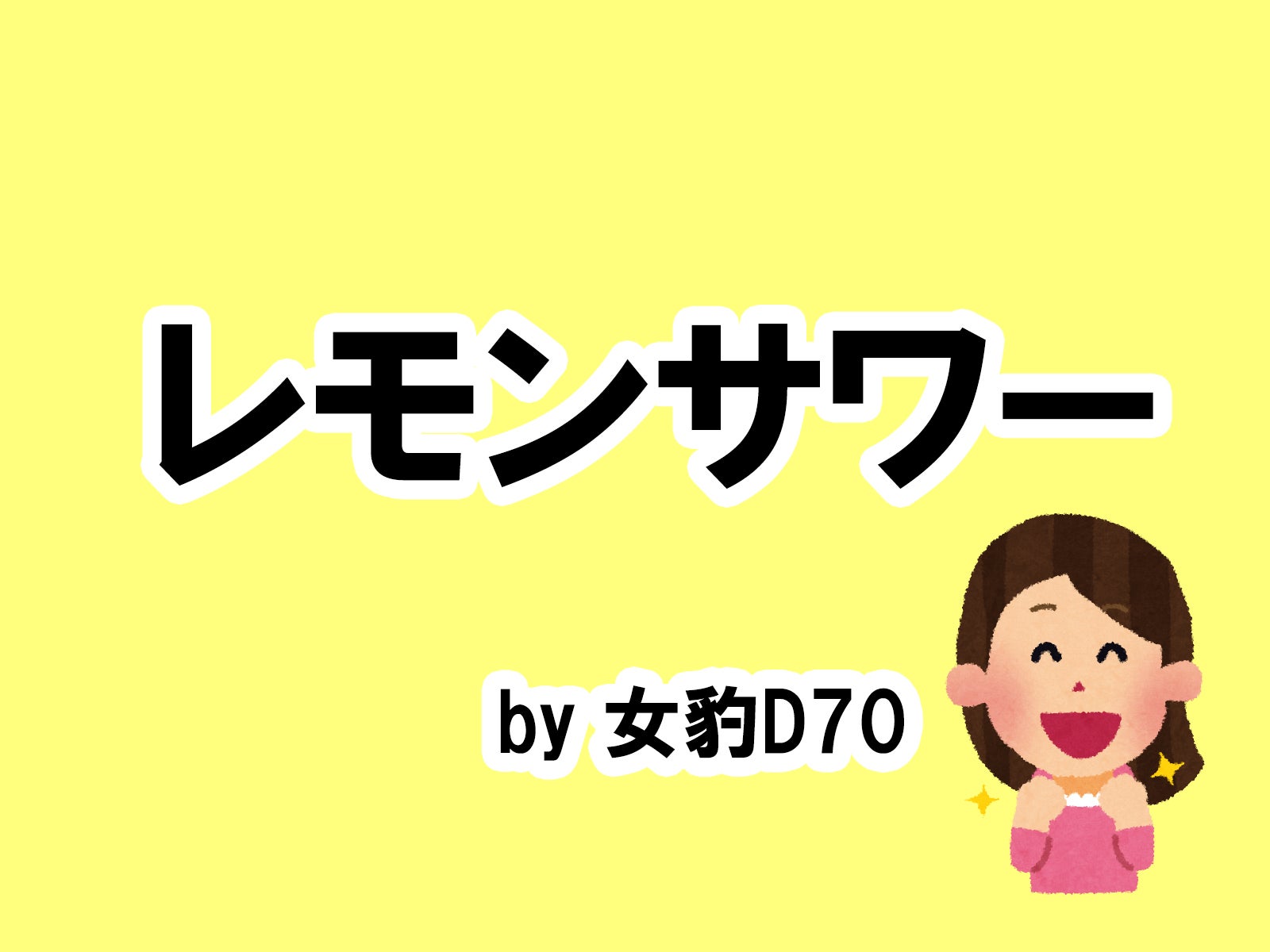 女豹D70の場合…／photo by いらすとや