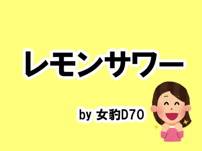 女豹D70の場合…/photo by いらすとや