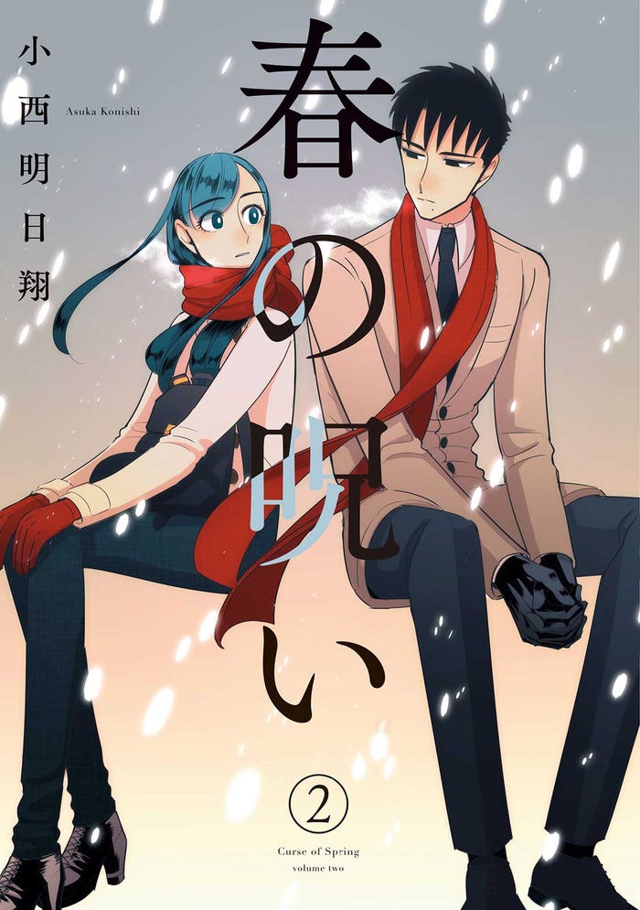 小西明日翔著「春の呪い」書影(C)小西明日翔/一迅社