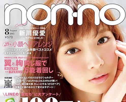 新川優愛「non・no」新加入 表紙で鮮烈デビュー飾る「期待してください!」