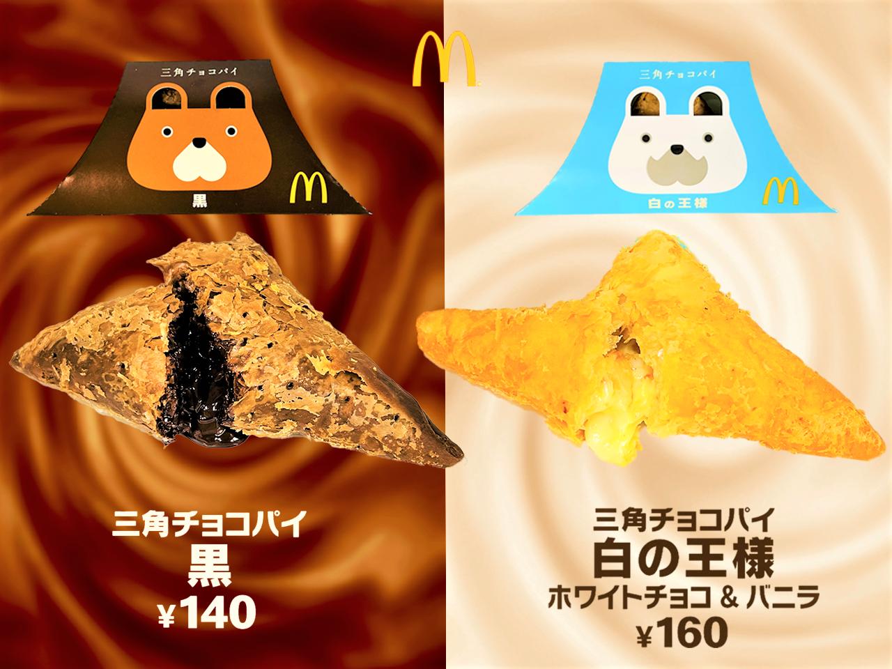 マクドナルド三角チョコパイ今年も登場！定番「黒」＆新作「白の王様