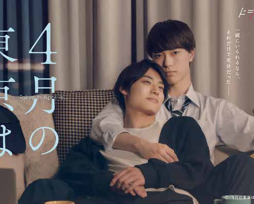 劇団EXILE櫻井佑樹&超特急・高松アロハ、人気BL「4月の東京は…」ドラマ化でW主演