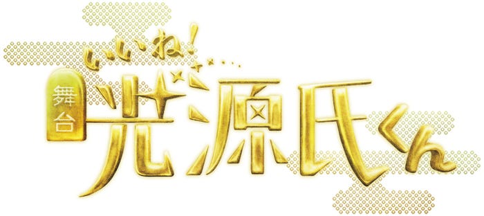 ロゴ(C)えすとえむ/舞台『いいね!光源氏くん』製作委員会