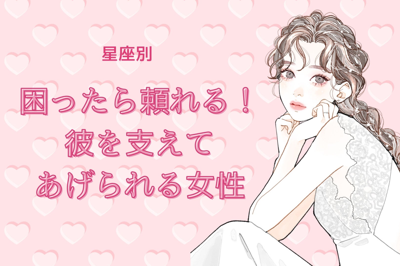 【星座別】困ったら頼れる！「彼を支えてあげられる女性」ランキング＜第１位～第３位＞