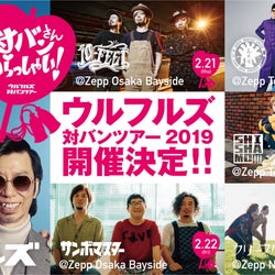 ウルフルズ主催対バンツアー、アーティスト最終発表!名古屋公演にクリープハイプの出演が決定