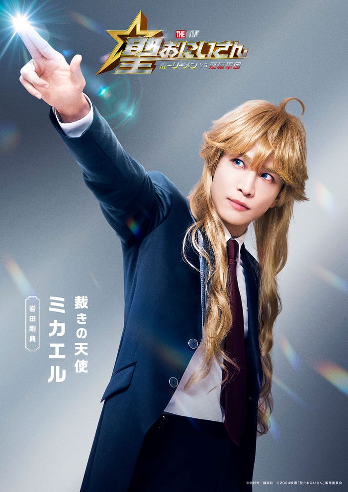 岩田剛典(C)中村光/講談社(C)2024映画「聖☆おにいさん」製作委員会