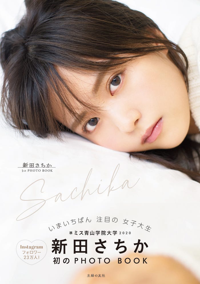 新田さちか/1stフォトブック「Sachika」(提供写真)