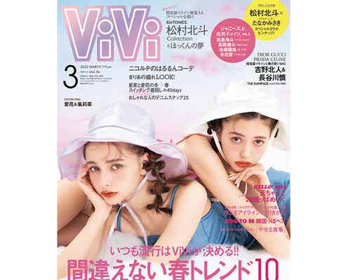 愛花＆嵐莉菜、専属モデル2人が「ViVi」表紙に登場！