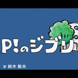 「ZIP！」×スタジオジブリコラボロゴ（C）日本テレビ