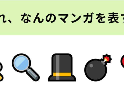 この絵文字が表すマンガは?シルクハットと薬がヒント!