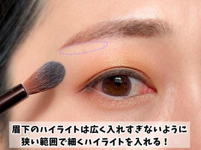 眉下のハイライト　入れる位置