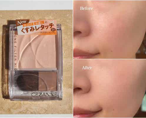 え、セザンヌさん天才? 40・50代にも激推ししたい「優秀ハイライト」