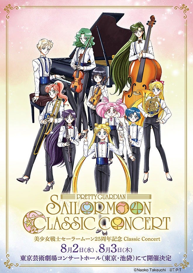 セーラームーン クラシックコンサート2018 海王みちる　ネプチューン