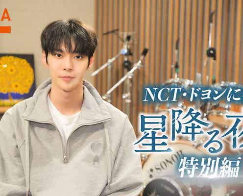 NCTドヨン、最高のバレンタインプレゼント「星降る夜に」挿入歌レコーディング映像初公開