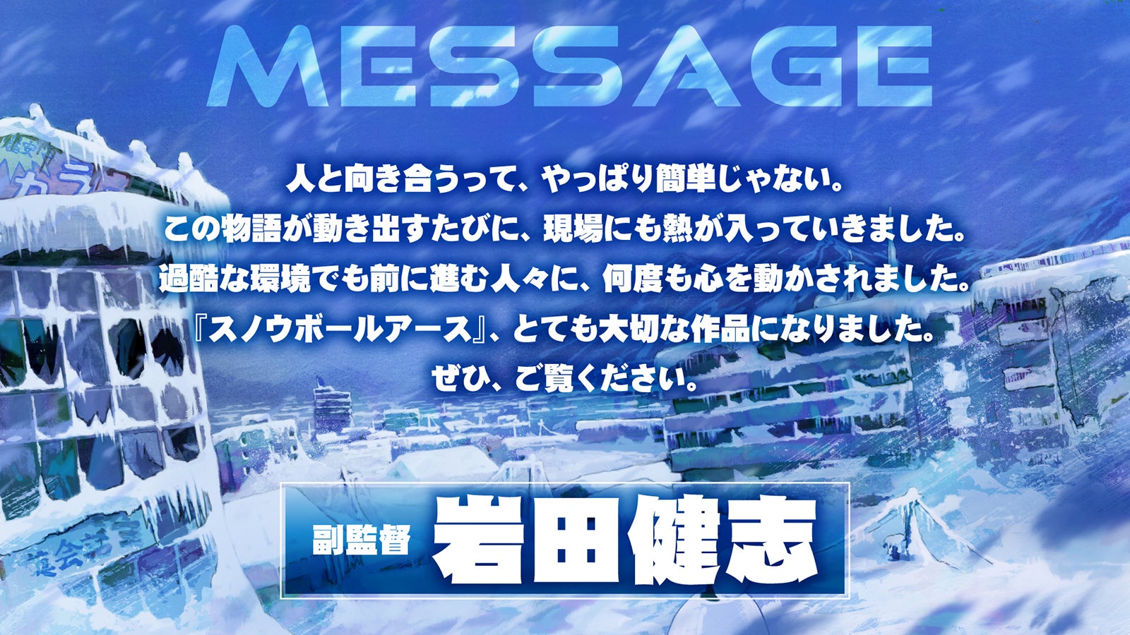 岩田健志コメント（C）辻次夕日郎／小学館／「スノウボールアース」製作委員会