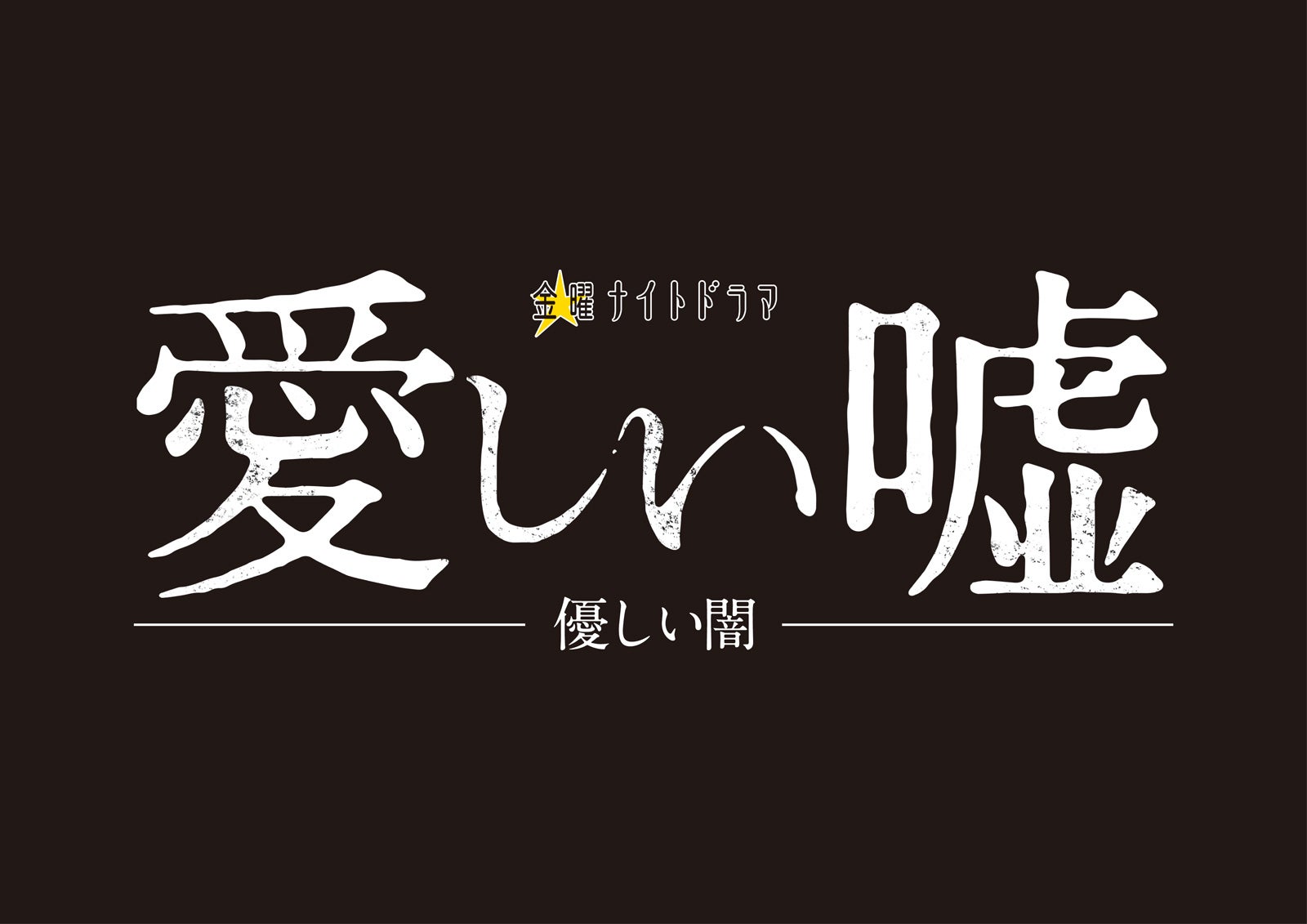 『愛しい嘘～優しい闇～』ロゴ（C）テレビ朝日