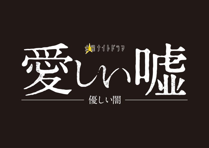 『愛しい嘘~優しい闇~』ロゴ(C)テレビ朝日
