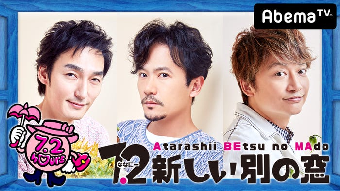 「7.2新しい別の窓」キービジュアル(C)AbemaTV