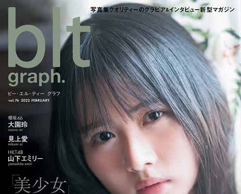 日向坂46上村ひなの“圧倒的美少女感”の表紙公開