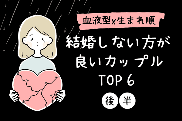 血液型 生まれ順 結婚しない方が良いカップル Top6 後半 モデルプレス