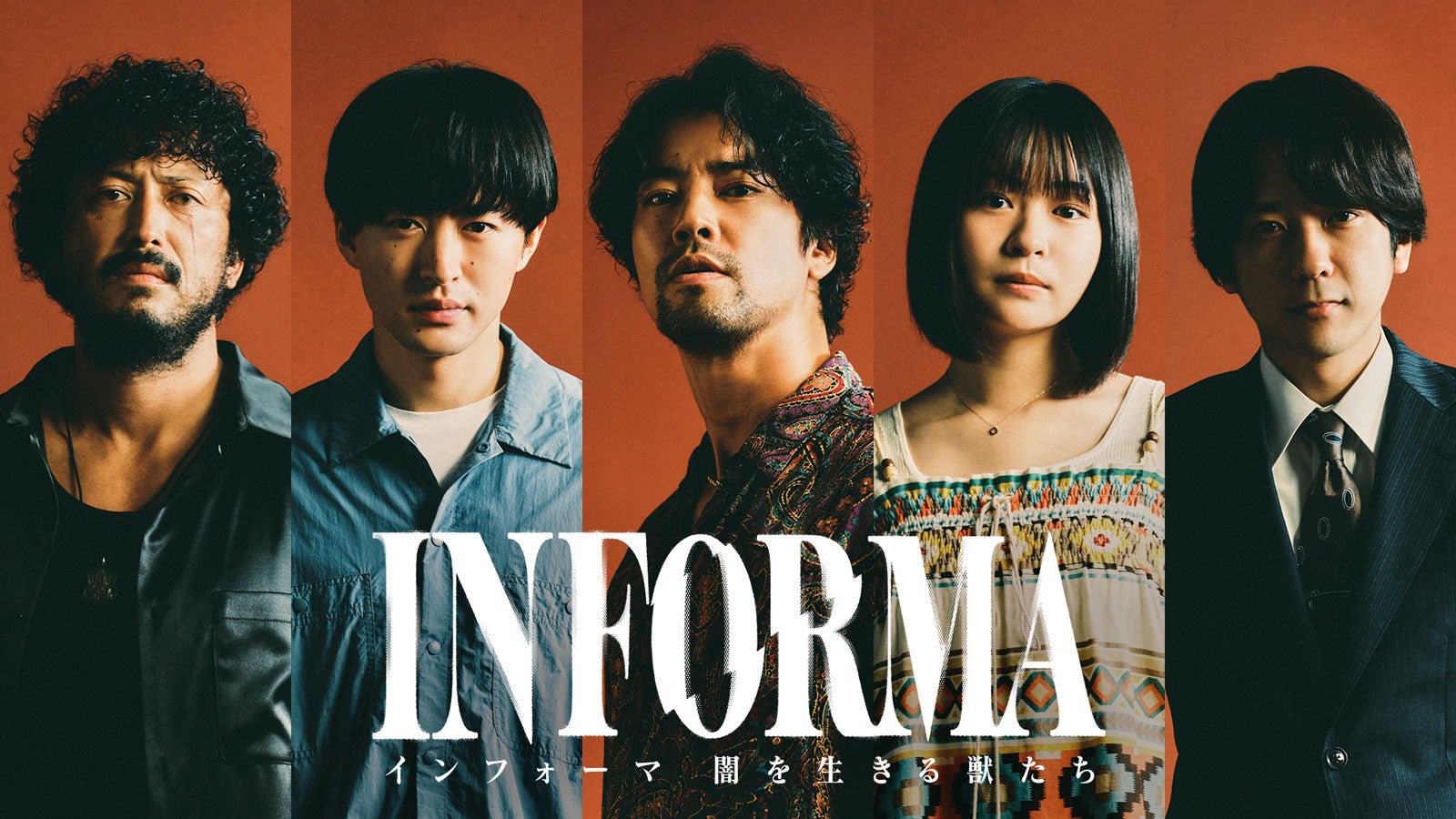 「インフォーマ -闇を生きる獣たち-」（C）AbemaTV,Inc.
