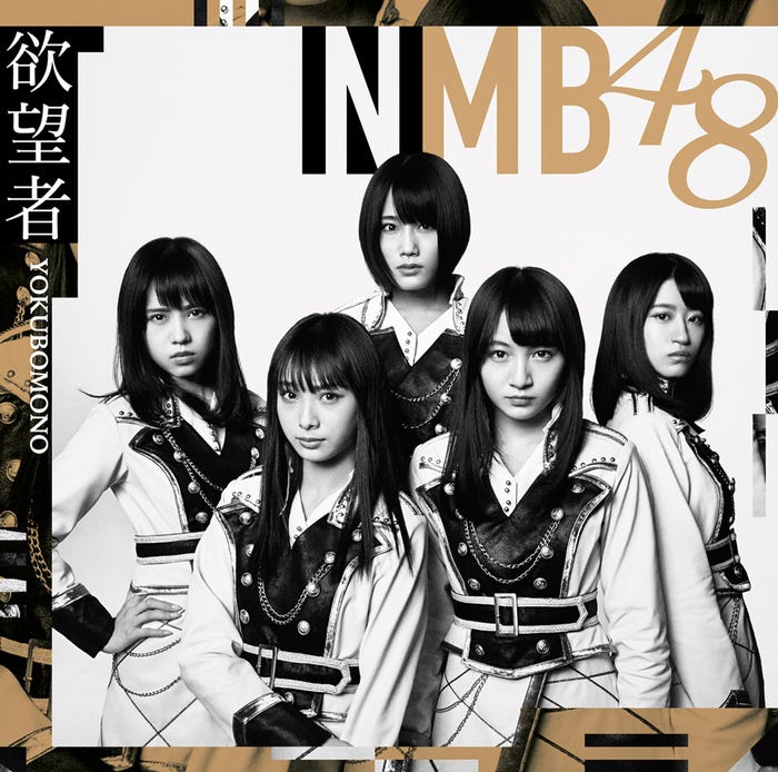NMB48「欲望者」通常盤Type-D【CD+DVD】(C)NMB48