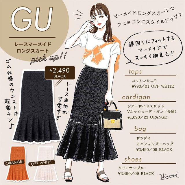 GU マーメイドスカート コーデ イラスト GU マーメイドスカート コーデ お洒落イラスト