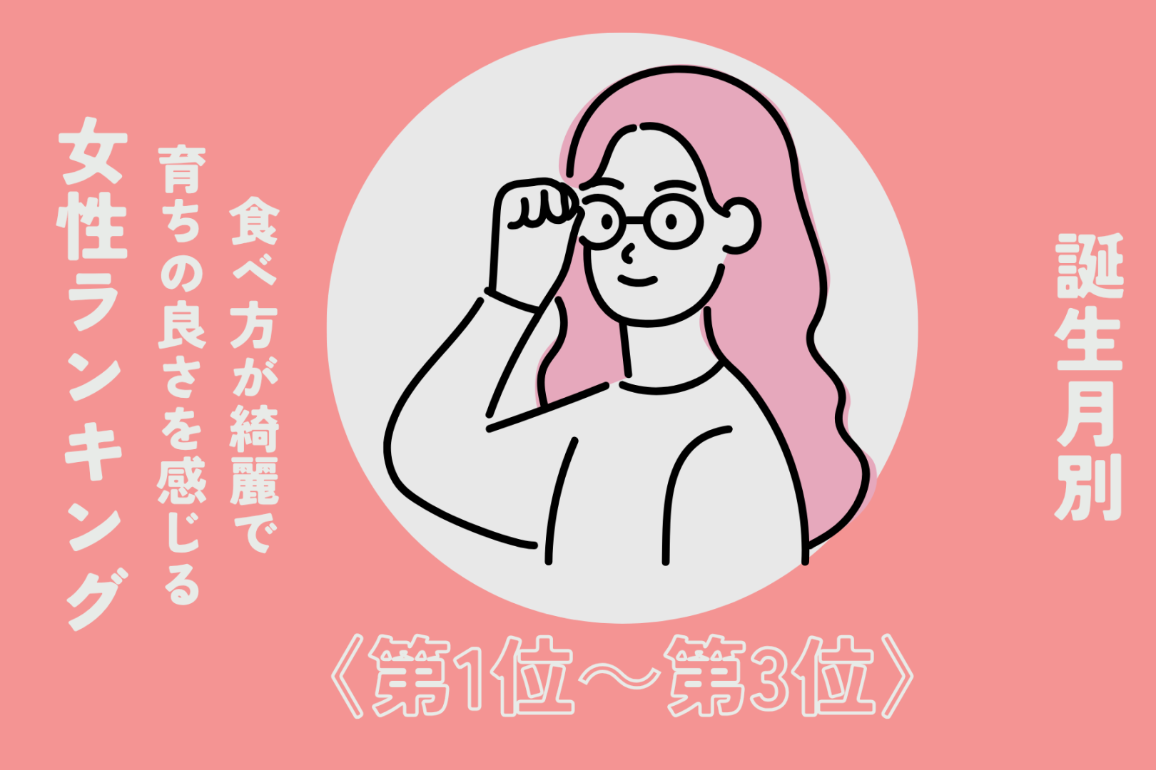 【誕生月別】食べ方が綺麗で育ちの良さを感じる女性ランキング＜第１位～第３位＞