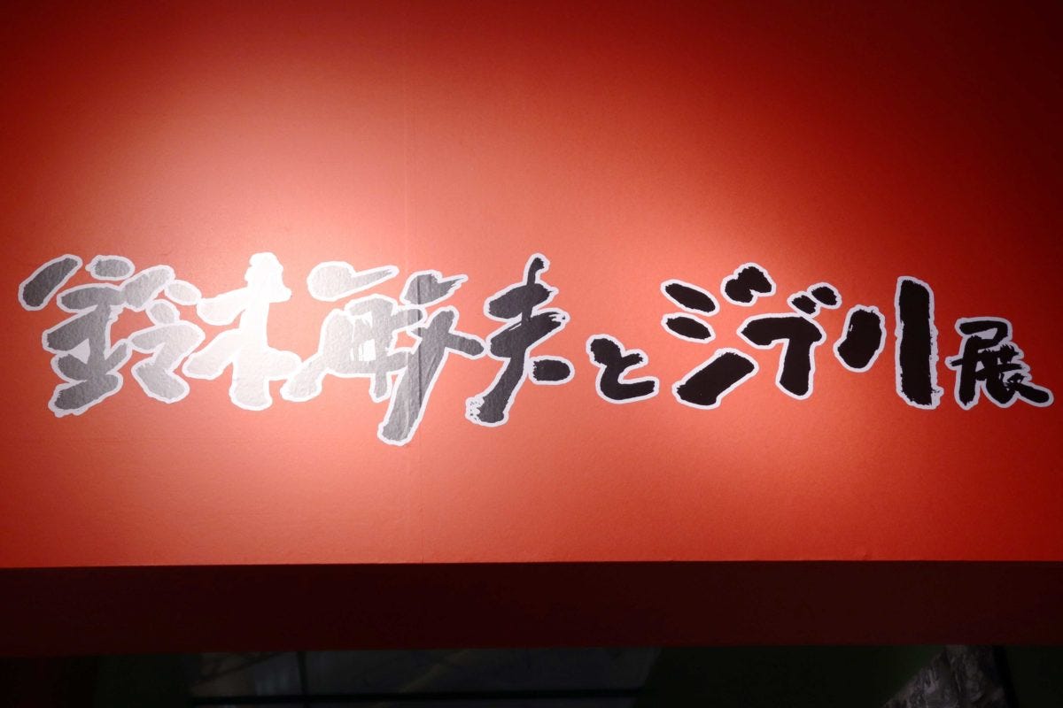 鈴木敏夫とジブリ展