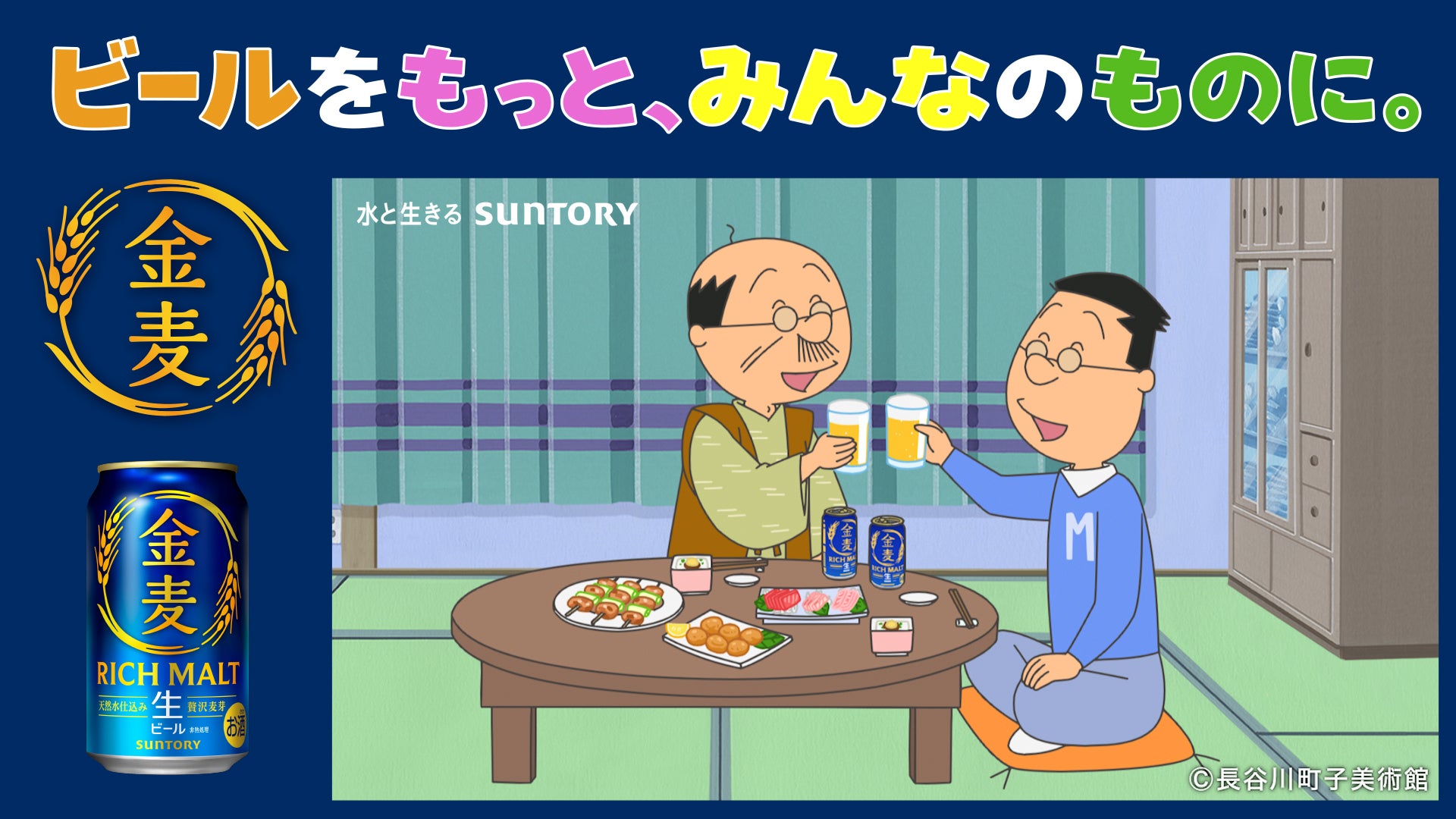 「サザエさん」アニメ放送57年でお酒ブランドと初コラボ 波平＆マスオが「金麦」晩酌楽しむWEB CM公開