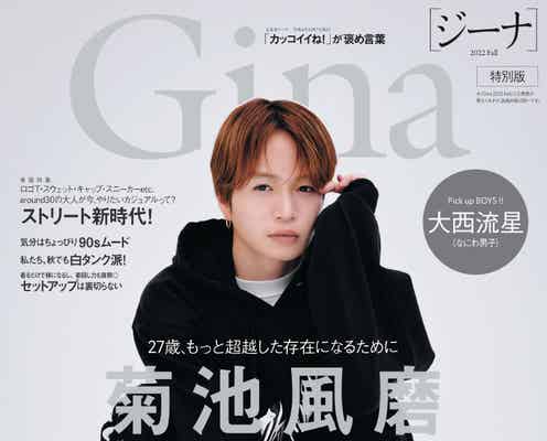 Sexy Zone菊池風磨「Gina」表紙に登場 今後を見据えた心境を明かす