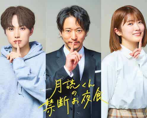INI尾崎匠海、全国ネットドラマ初出演 浅香航大・樋口日奈ら「月読くんの禁断お夜食」追加キャスト発表